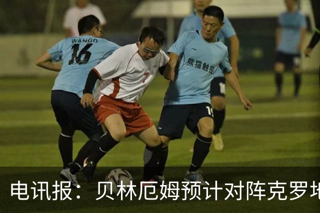 电讯报：贝林厄姆预计对阵克罗地亚首发，孔萨出场顺位领先格伊