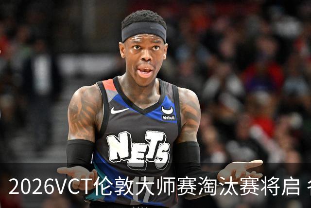 2026VCT伦敦大师赛淘汰赛将启 各赛区头号种子亮相